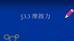 物理人教版 (新课标)第三章 相互作用3 摩擦力课文ppt课件