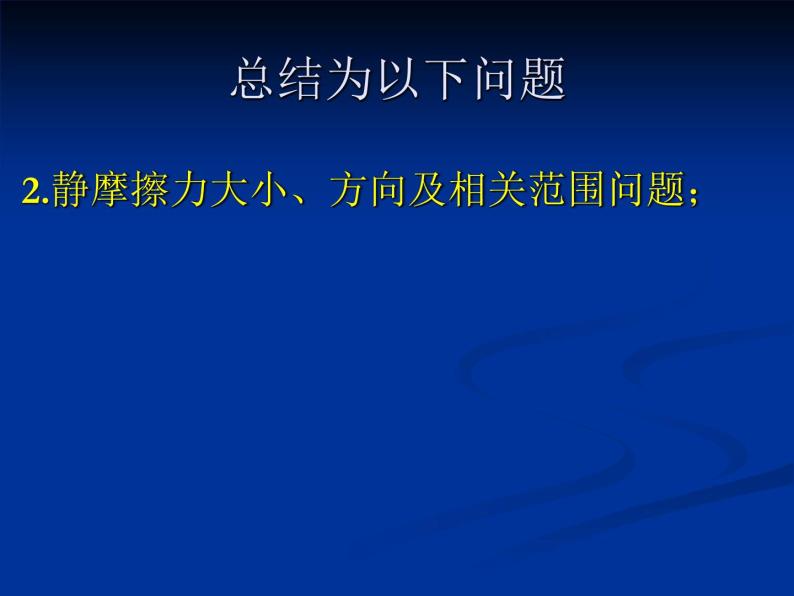 人教版（新课标）高中物理必修一第三章相互作用——摩擦力课件07