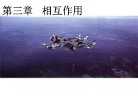 人教版（新课标）高中物理必修一第三章相互作用——重力 基本相互作用 课件