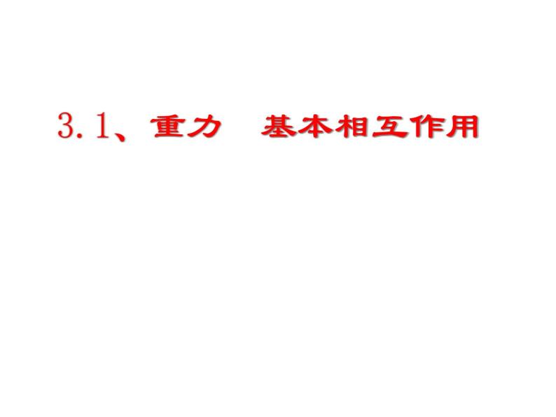 人教版（新课标）高中物理必修一第三章相互作用——重力 基本相互作用 课件02