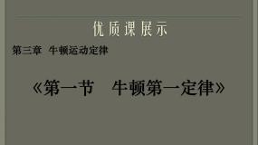 高中物理人教版 (新课标)必修11 牛顿第一定律说课ppt课件