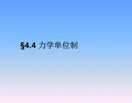 人教版（新课标）高中物理必修一第四章牛顿运动定律——4.4力学单位制 讲稿课件PPT