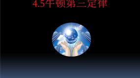 高中物理人教版 (新课标)必修15 牛顿第三定律课文内容课件ppt