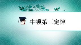 高中物理人教版 (新课标)必修15 牛顿第三定律课前预习课件ppt