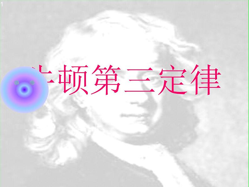人教版(新课标)高中物理必修一第四章牛顿运动定律——牛顿第三定律 课件PPT01