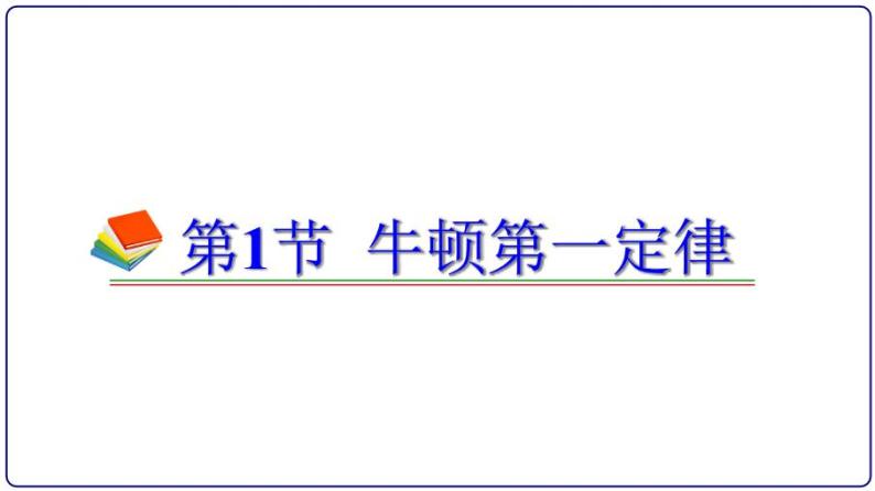 人教版（新课标）高中物理必修一第四章牛顿运动定律——牛顿第一定律课件PPT01