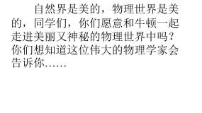 人教版 (新课标)必修11 牛顿第一定律示范课课件ppt