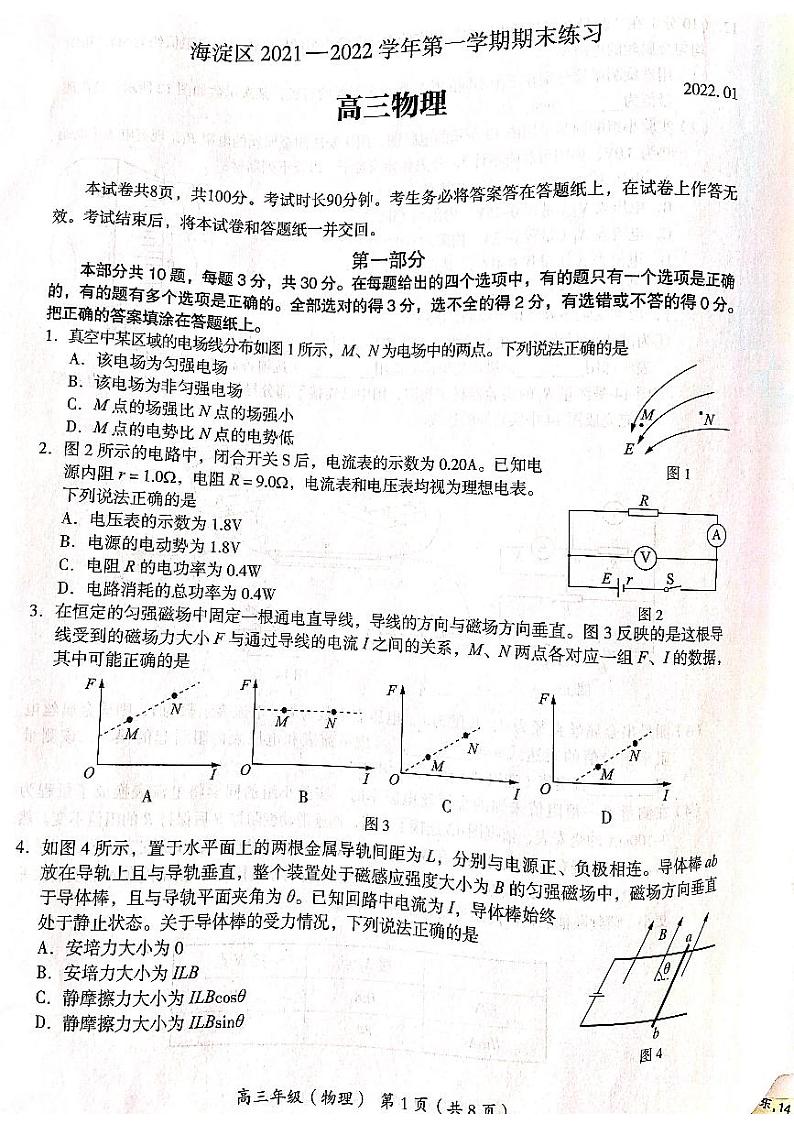 北京市海淀区2022届高三上学期期末考试物理试题扫描版无答案第1页