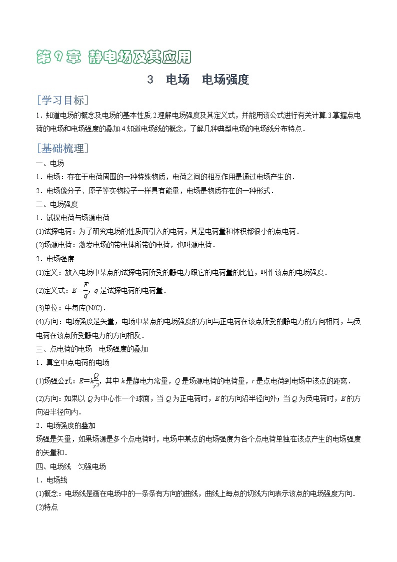 人教版 (2019)物理必修 第三册 9.3 电场 电场强度学案第1页