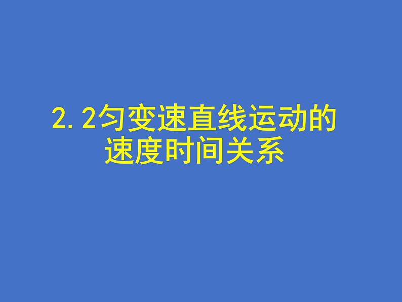 人教版(新课标)高中物理必修一第二章匀变速直线运动的研究——2.2匀变速直线运动的速度时间关系课件PPT第1页