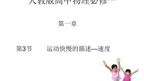 高中物理人教版 (新课标)必修13 运动快慢的描述──速度教学课件ppt