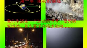 高中1 质点 参考系和坐标系课文配套ppt课件