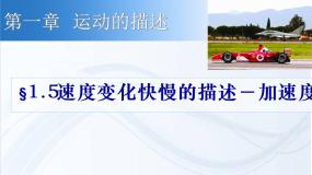 高中物理人教版 (新课标)必修15 速度变化快慢的描述──加速度课堂教学ppt课件