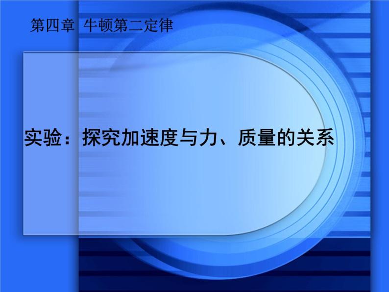 人教版（新课标）高中物理必修一第四章牛顿运动定律——探究加速度与力、质量的关系实验课件PPT01