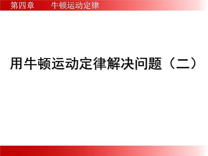 人教版(新课标)高中物理必修一第四章牛顿运动定律——用牛顿运动定律解决问题(二)课件PPT01