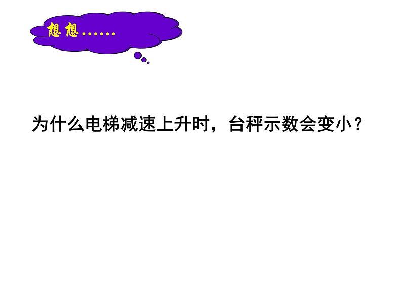 人教版(新课标)高中物理必修一第四章牛顿运动定律——用牛顿运动定律解决问题(二)课件PPT06