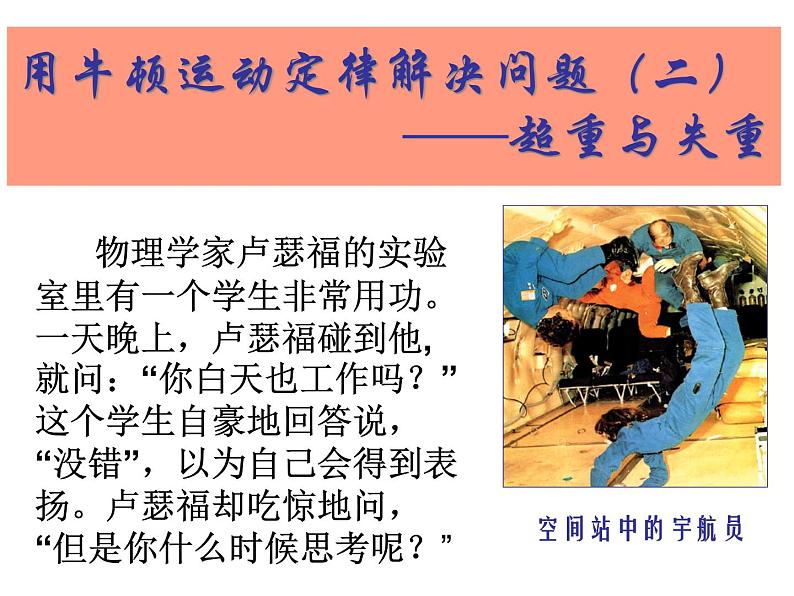 人教版(新课标)高中物理必修一第四章牛顿运动定律——用牛顿运动定律解决问题(二) 课件PPT第1页