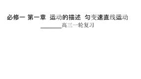 高中物理人教版 (新课标)必修1第一章 运动的描述综合与测试教学演示课件ppt