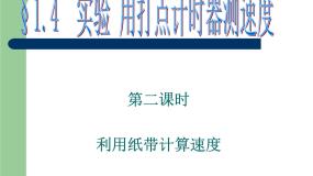 高中物理第一章 运动的描述4 实验：用打点计时器测速度教课ppt课件