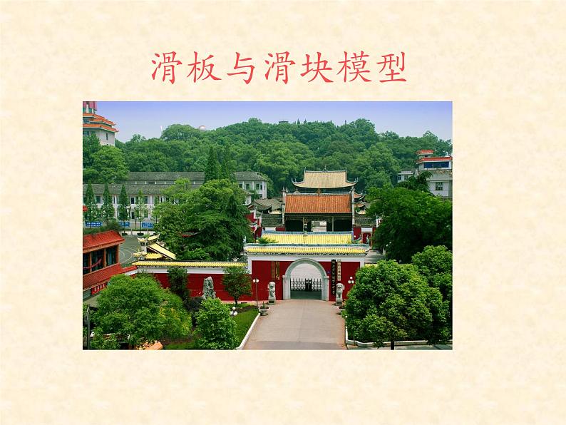 人教版(新课标)高中物理必修一第四章牛顿运动定律—— 滑板与滑块模型课件PPT01