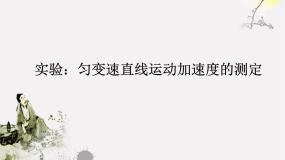 高中物理人教版 (新课标)必修11 实验：探究小车速度随时间变化的规律教学演示ppt课件