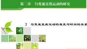 2020-2021学年第二章 匀变速直线运动的研究综合与测试示范课课件ppt