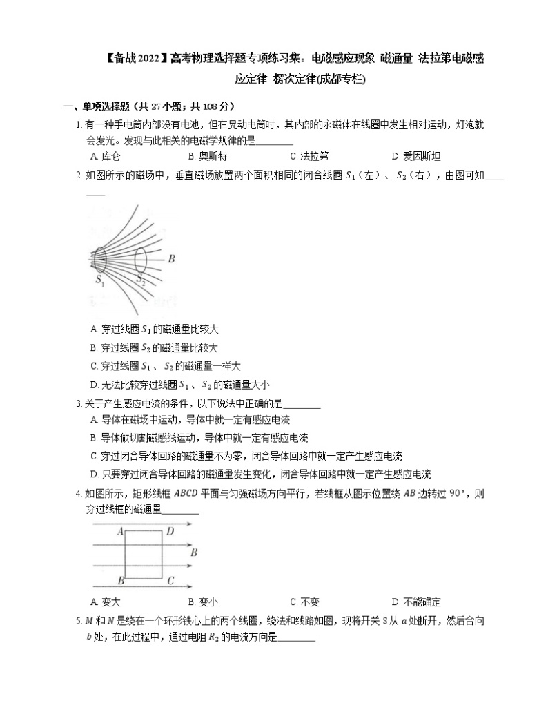 【备战2022】高考物理选择题专项练习集：电磁感应现象  磁通量  法拉第电磁感应定律  楞次定律(成都专栏)01