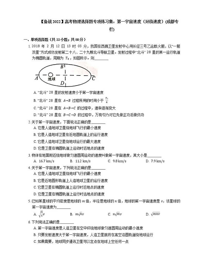 【备战2022】高考物理选择题专项练习集:第一宇宙速度(环绕速度)(成都专栏)第1页