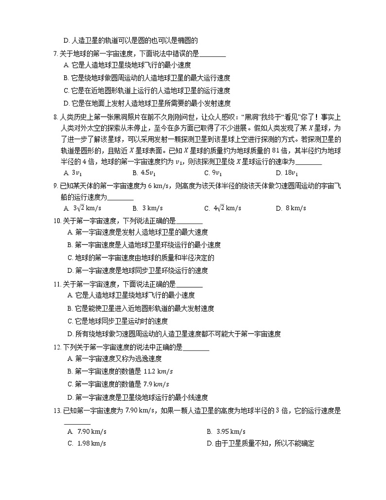 【备战2022】高考物理选择题专项练习集:第一宇宙速度(环绕速度)(成都专栏)第2页