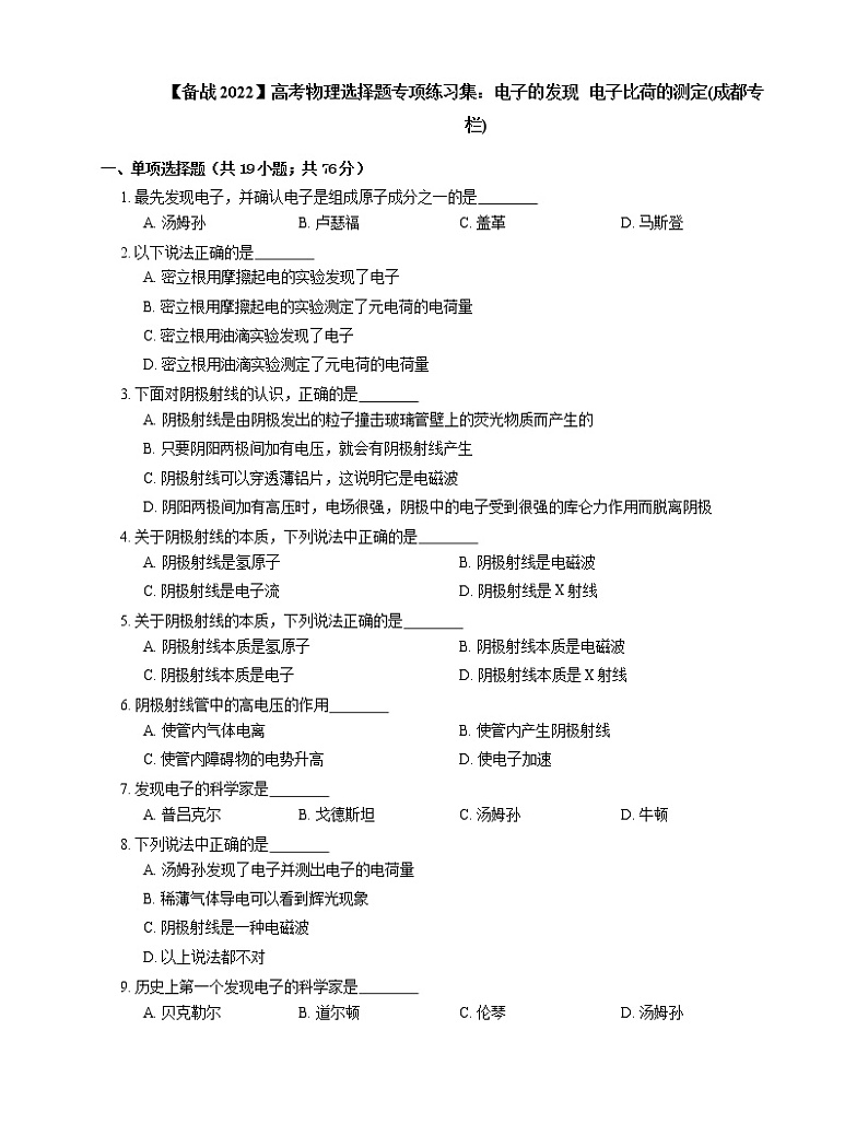 【备战2022】高考物理选择题专项练习集:电子的发现 电子比荷的测定(成都专栏)01