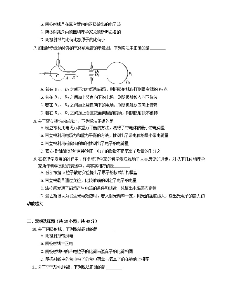 【备战2022】高考物理选择题专项练习集:电子的发现 电子比荷的测定(成都专栏)03