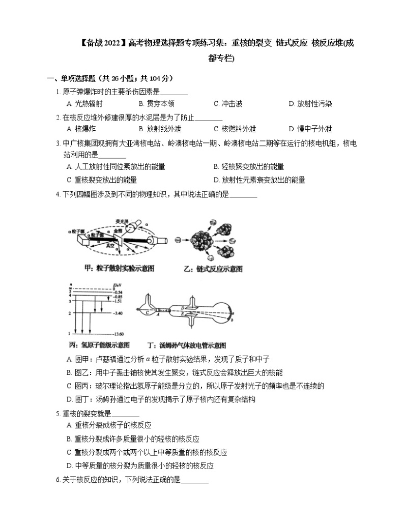 【备战2022】高考物理选择题专项练习集：重核的裂变  链式反应  核反应堆(成都专栏)01