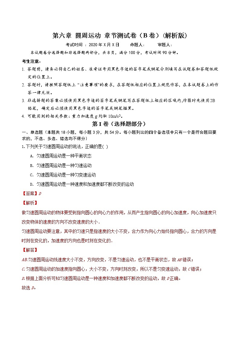 第六章 圆周运动 章节测试卷(B卷)(练习)(解析版)第2页