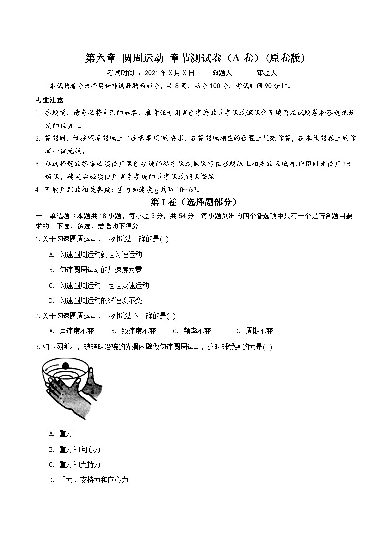 第六章 圆周运动 章节测试卷(A卷)(练习)(原卷版)第1页