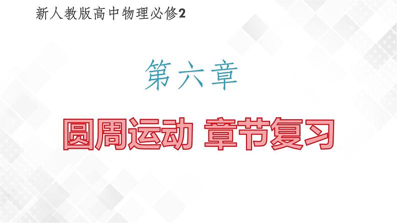 第六章圆周运动章节复习(课件)第1页