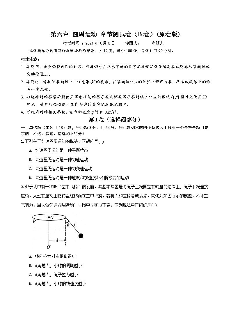 第六章 圆周运动 章节测试卷(B卷)(练习)(原卷版)第1页