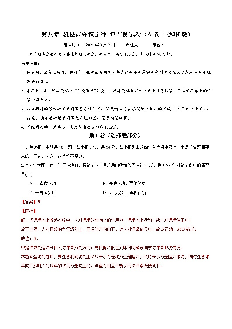 第八章 机械能守恒定律 章节测试卷(A卷)(练习)(解析版)第2页