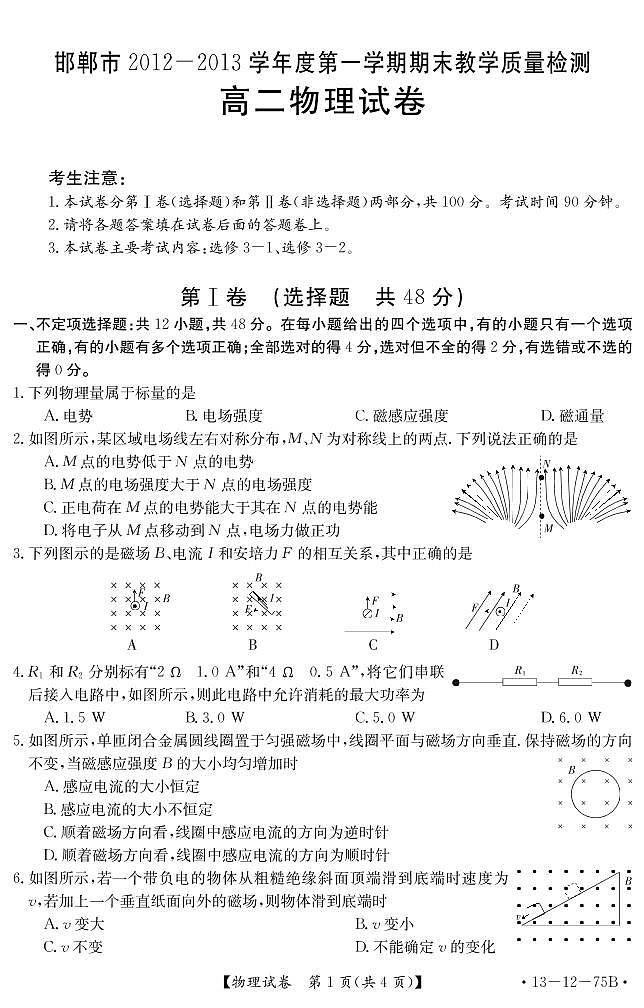 河北省邯郸市2012-2013学年高二上学期期末教学质量检测物理试题(PDF版)第1页