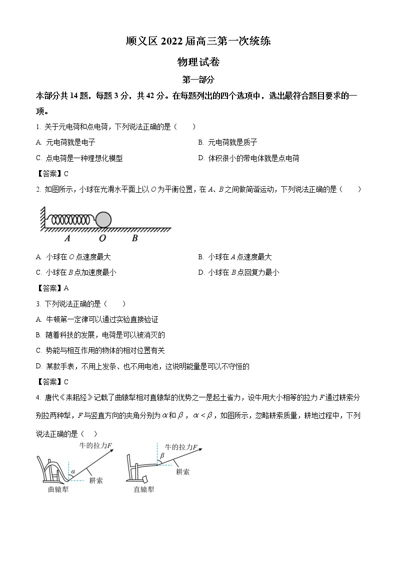 2022届北京市顺义区高三（上）第一次统练物理试题含答案01
