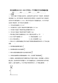 2021-2022学年河北省邢台市高一下学期开学考试物理试卷
