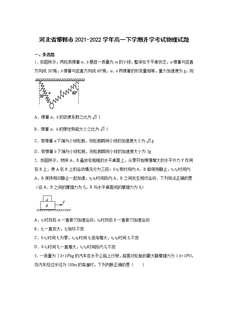 2021-2022学年河北省邯郸市高一下学期开学考试物理试卷 Word版含解析01
