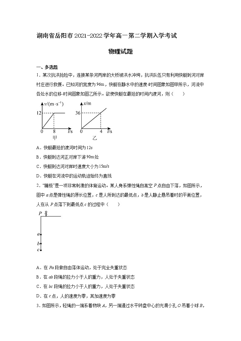 2021-2022学年湖南省岳阳市高一第二学期入学考试物理试卷01