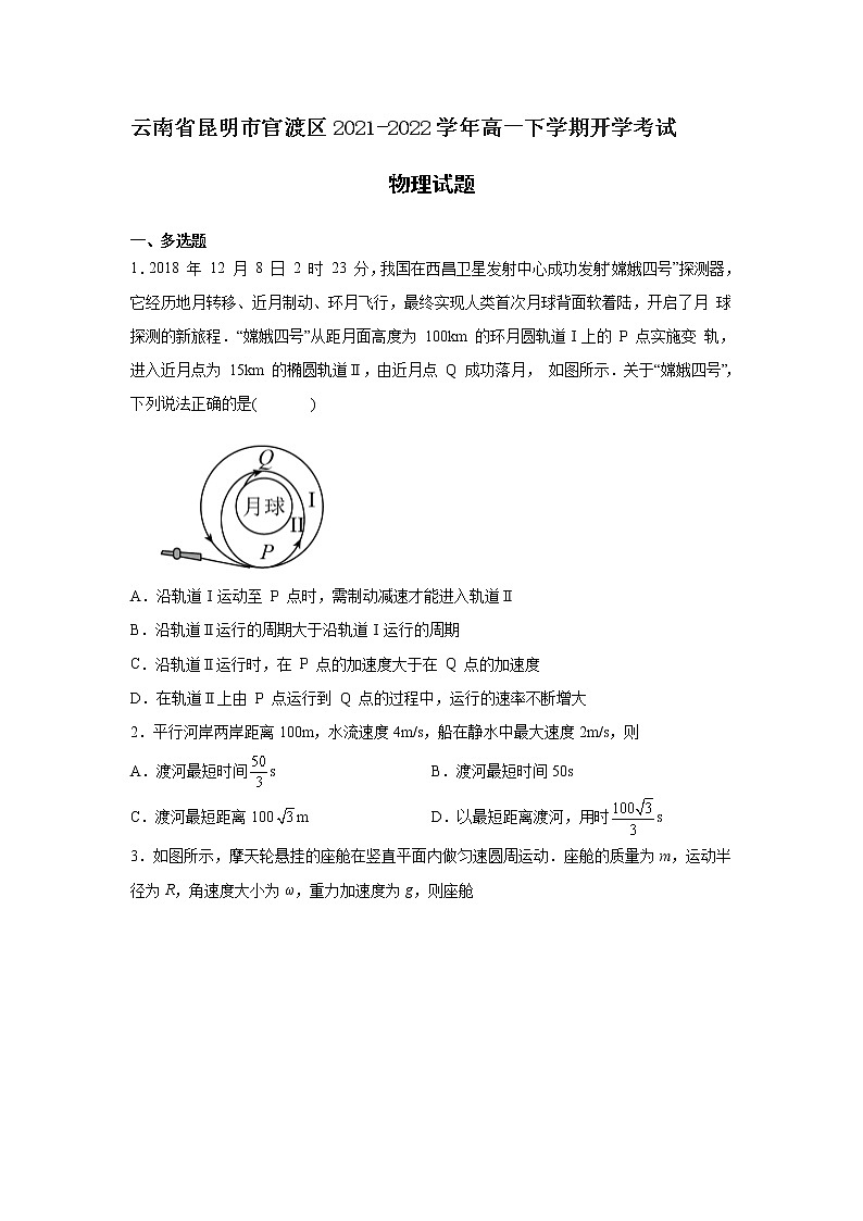 2021-2022学年云南省昆明市官渡区高一下学期开学考试物理试卷01