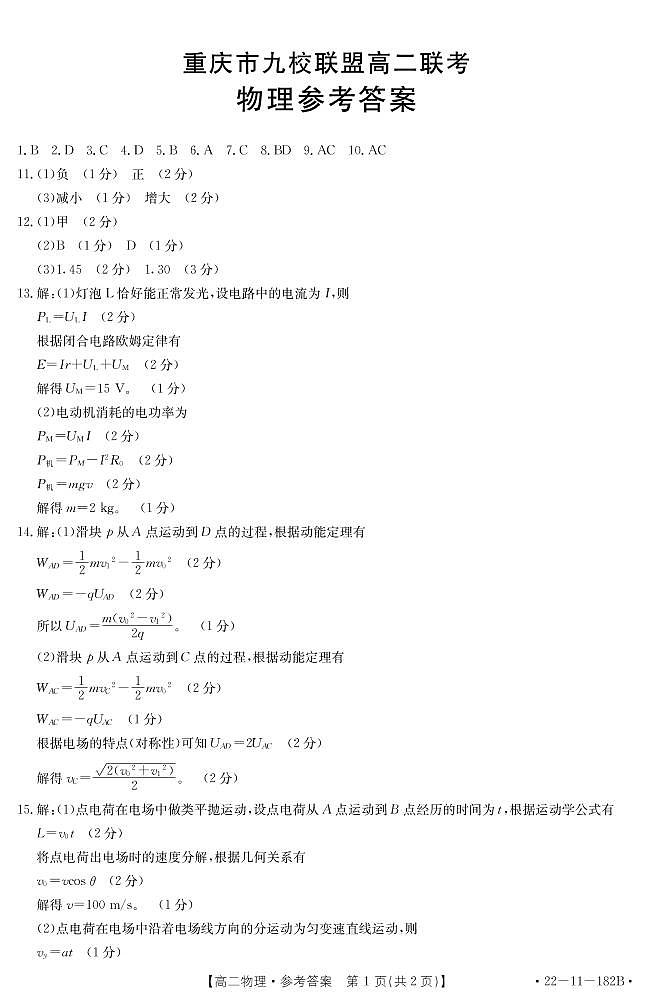 重庆市九校联盟2021-2022学年高二上学期12月联考物理答案第1页