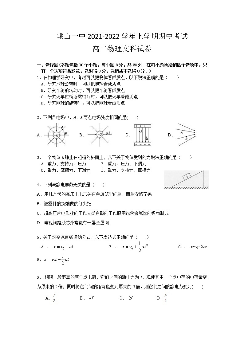 2021-2022学年云南省峨山彝族自治县第一中学高二上学期期中考试物理(文)试题(Word版)第1页