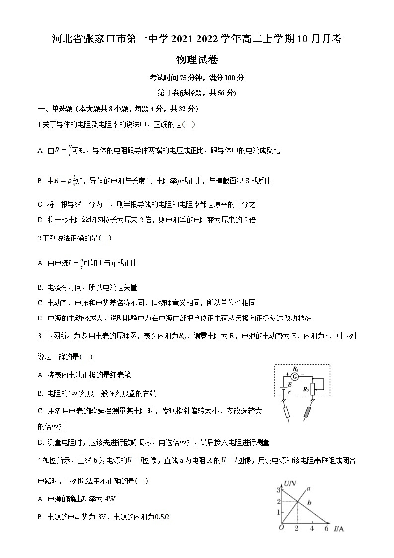 2021-2022学年河北省张家口市第一中学高二上学期10月月考物理试题(Word版)第1页