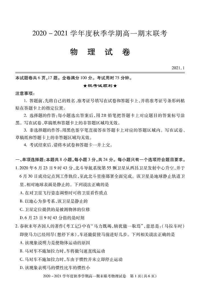 2020-2021學(xué)年湖北省天門市高一上學(xué)期期末考試物理試題  PDF版第1頁