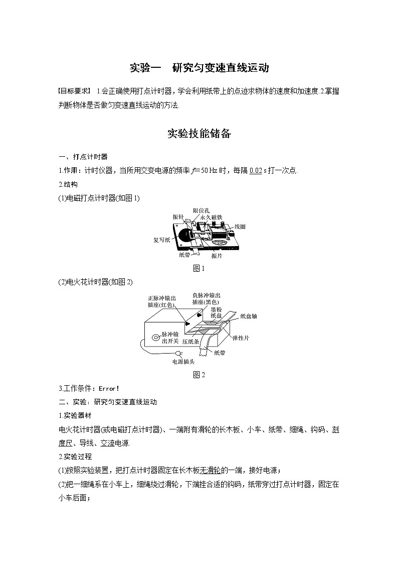 2022年高考物理一轮复习(新高考版2(粤冀渝湘)适用) 第1章 实验一 研究匀变速直线运动学案第1页