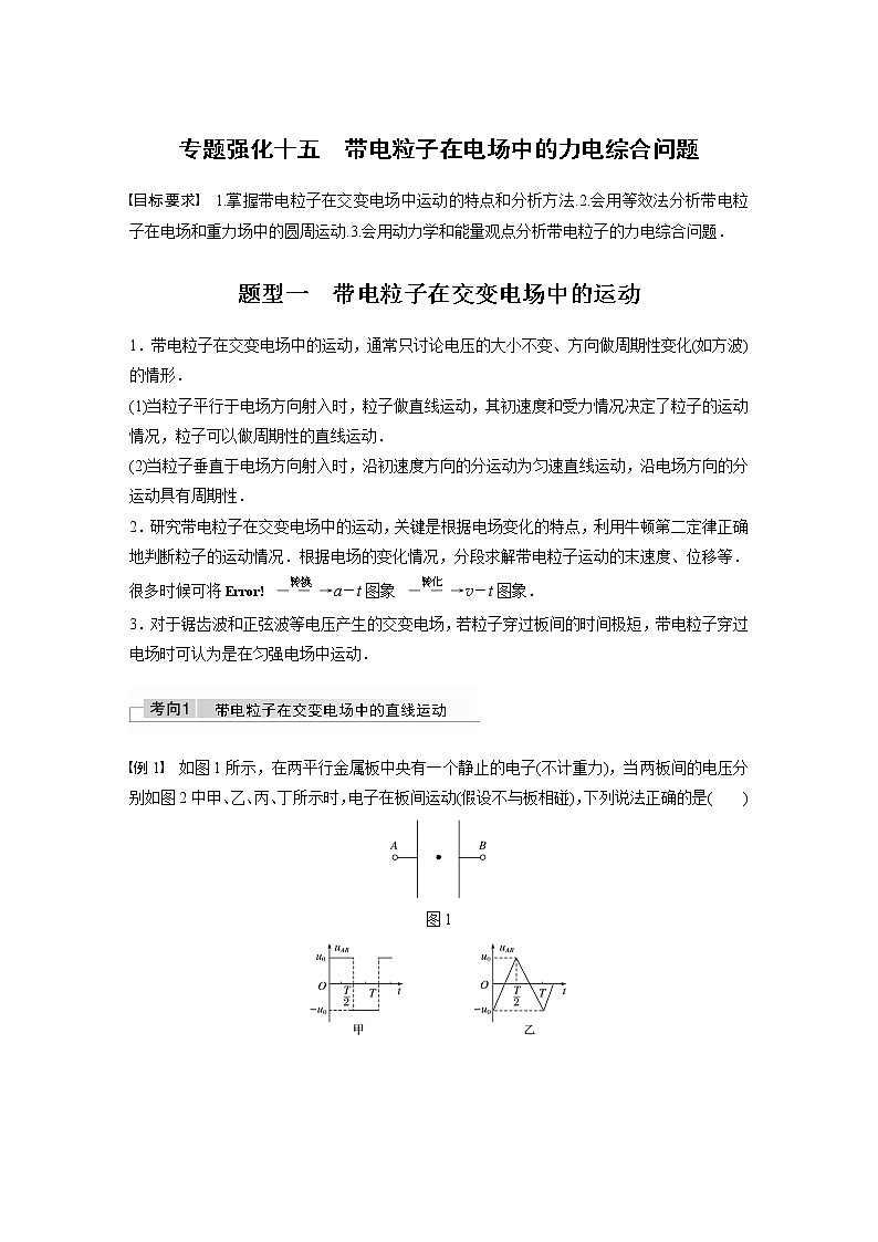 2022年高考物理一轮复习(新高考版2(粤冀渝湘)适用) 第8章 专题强化15 带电粒子在电场中的力电综合问题学案01