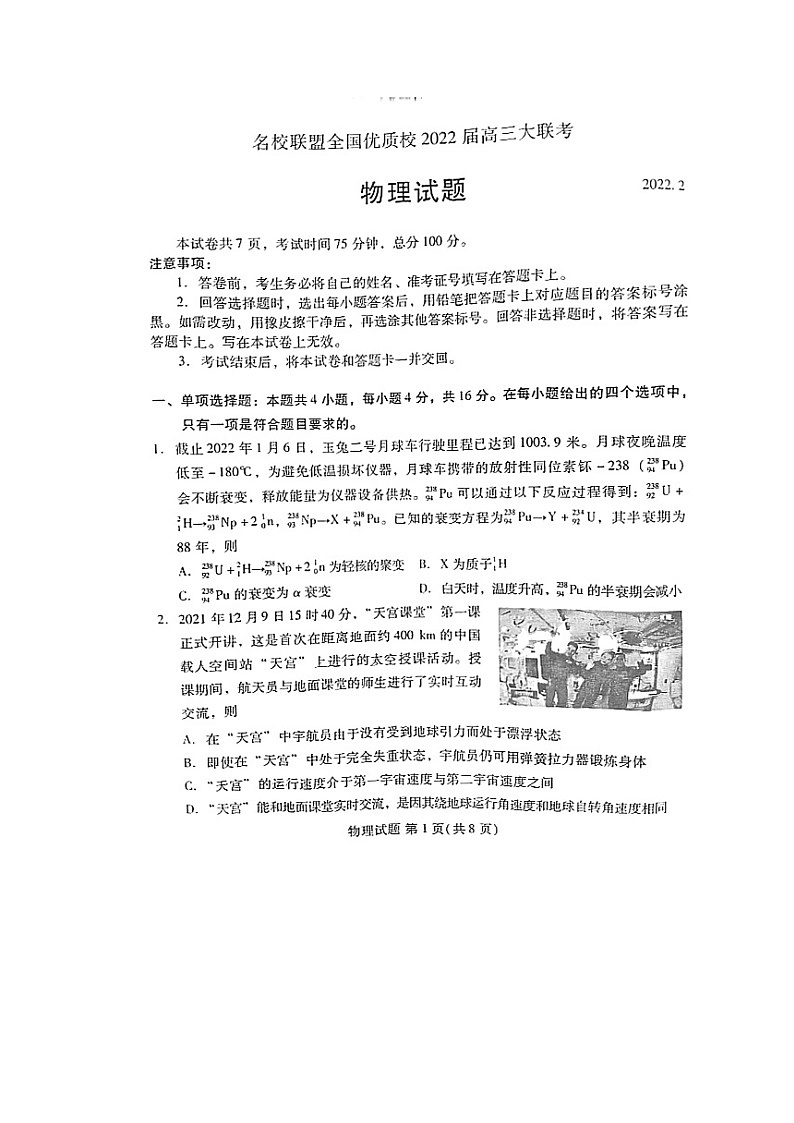 福建省名校联盟全国优质校2022届高三大联考物理试题第1页